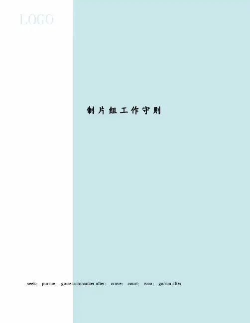 制片组工作守则