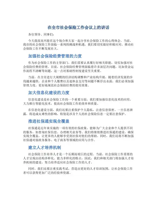 在全市社会保险工作会议上的讲话