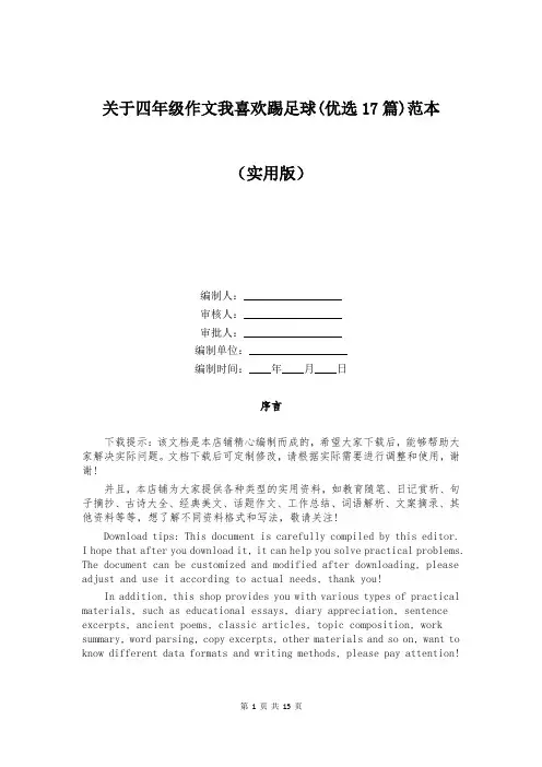 关于四年级作文我喜欢踢足球(优选17篇)范本