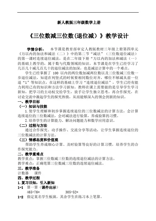 最新人教版小学三年级数学上册《三位数减三位数(退位减)教学设计