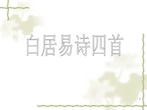 《白居易诗四首》优秀课件