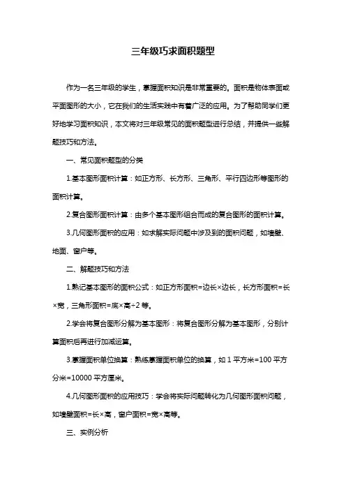三年级巧求面积题型