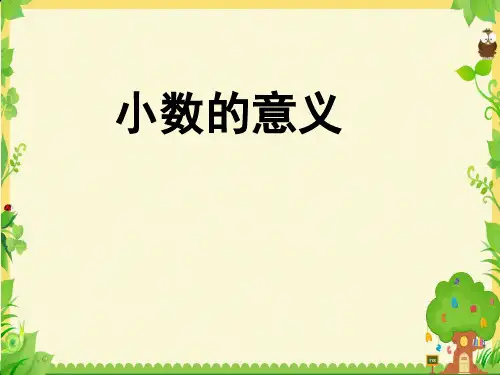 四年级下册数学课件-5.1小数的意义︳西师大版(共16张PPT)