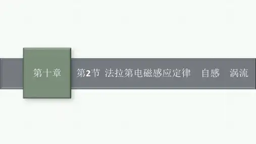 人教版高考物理一轮总复习精品课件 第十章 电磁感应 第2节 法拉第电磁感应定律 自感 涡流