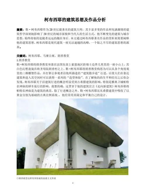 柯布西耶的建筑思想及作品分析