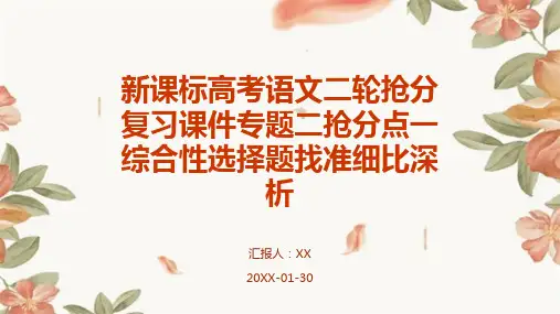 新课标高考语文二轮抢分复习课件专题二抢分点一综合性选择题找准细比深析