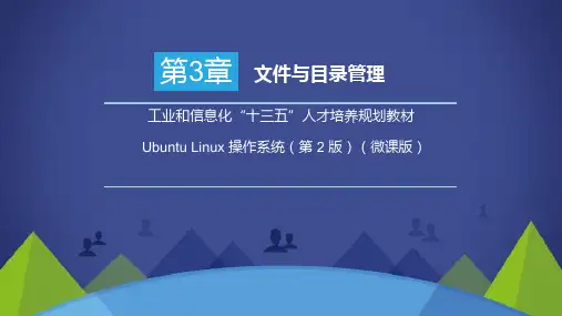 Ubuntu Linux 操作系统(微课版)第三章 文件与目录管理