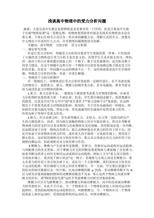 浅谈高中物理中的受力分析问题