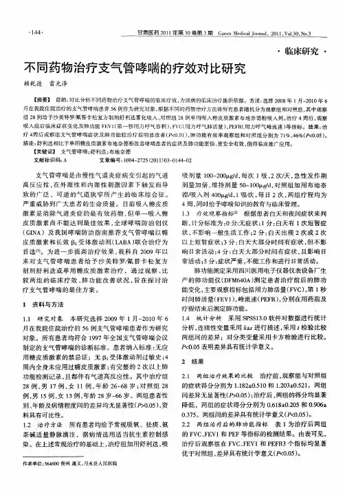 不同药物治疗支气管哮喘的疗效对比研究