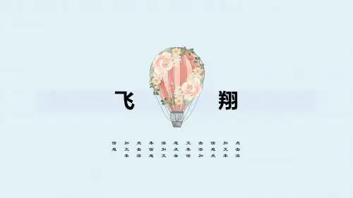 ppt模板：活动策划气球飞翔唯美小清新手绘简约模板
