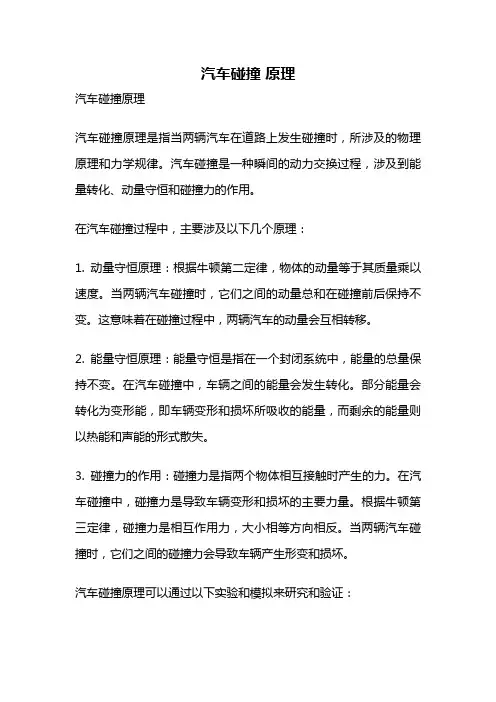 汽车碰撞 原理