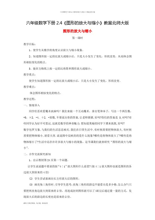 六年级数学下册2.4《图形的放大与缩小》教案北师大版