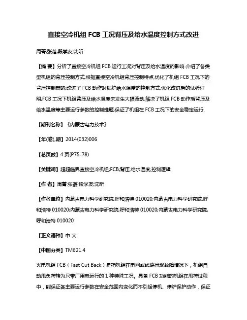 直接空冷机组FCB工况背压及给水温度控制方式改进