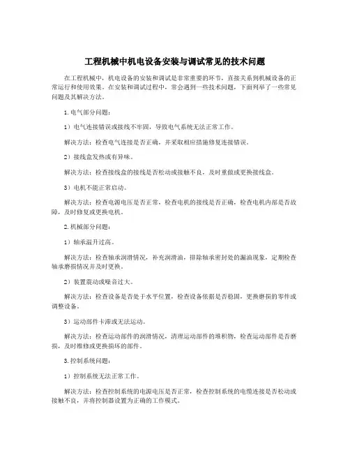 工程机械中机电设备安装与调试常见的技术问题