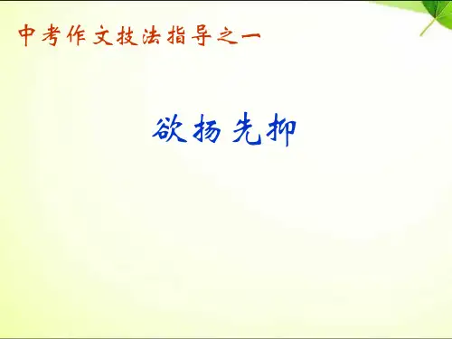 中考作文技法指导之,欲扬先抑+构思技巧+复习指导