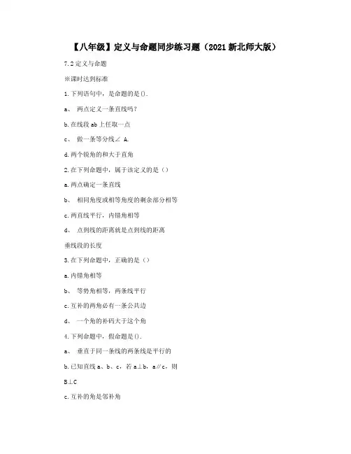 【八年级】定义与命题同步练习题(2021新北师大版)