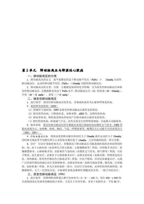 第2单元肺动脉高压与肺源性心脏病资料