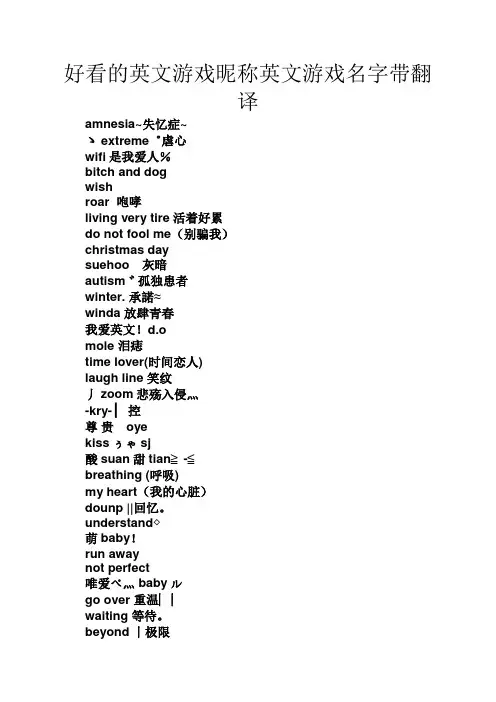好看的英文游戏昵称英文游戏名字带翻译