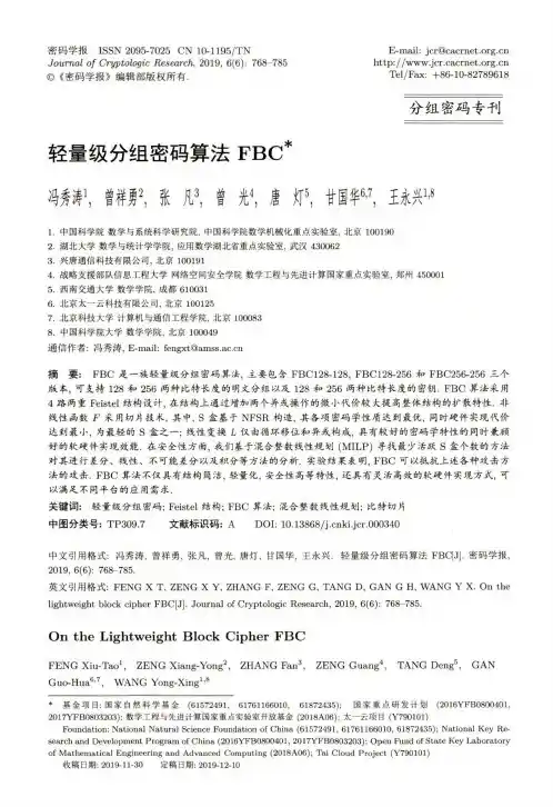 轻量级分组密码算法fbc