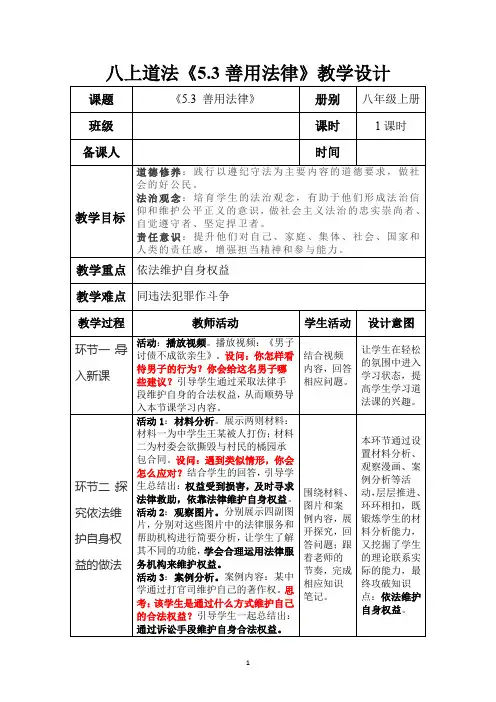 善用法律 教学设计 部编版道德与法治八年级上册