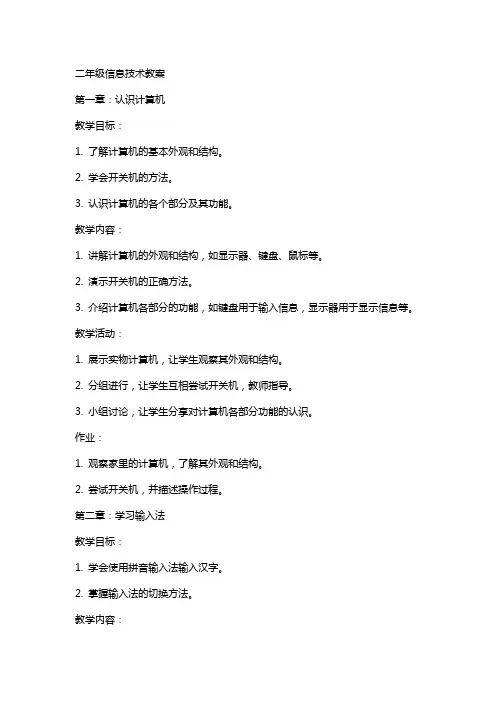 二年级信息技术教案