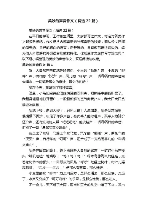 美妙的声音作文（精选22篇）