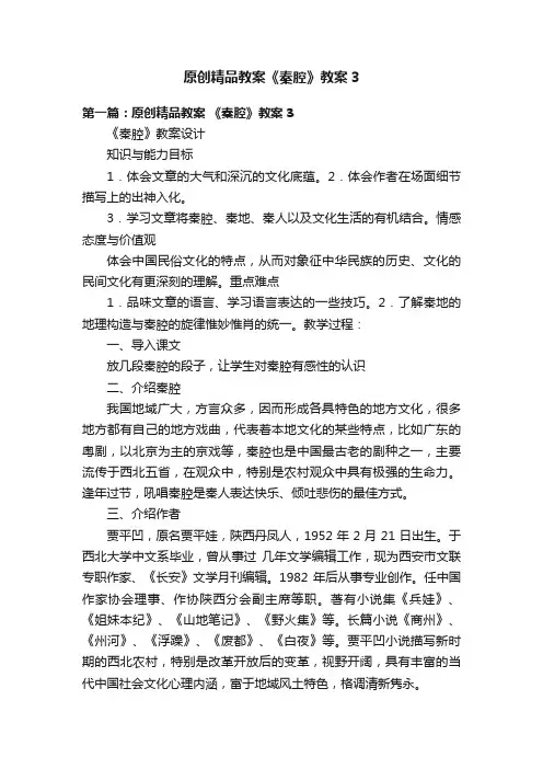 原创精品教案《秦腔》教案3