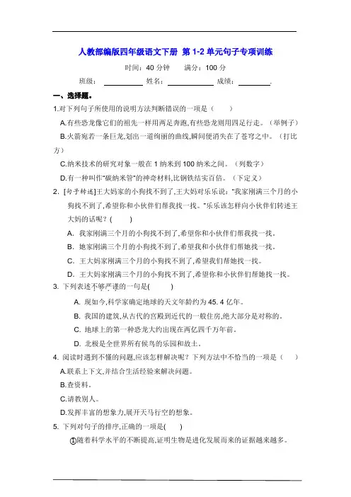 人教部编版四年级语文下册 第1-2单元句子专项训练【含答案】