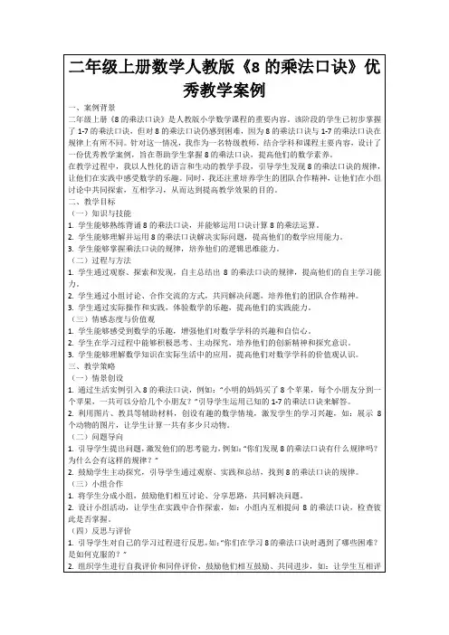 二年级上册数学人教版《8的乘法口诀》优秀教学案例