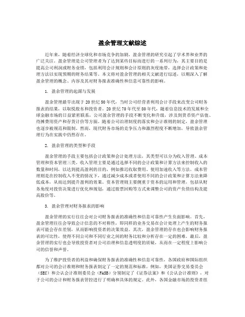 盈余管理文献综述