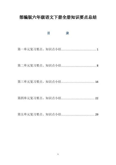 部编人教版六年级语文下册全册知识要点总结