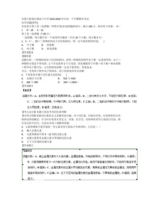 内蒙古杭锦后旗奋斗中学2015-2016学年高一下学期期末考试化学试题解析版Word版含解析