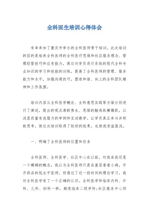 全科医生培训心得体会