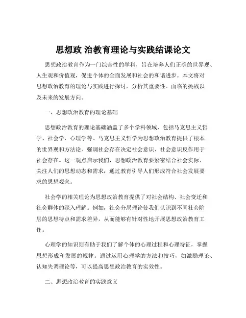 思想政 治教育理论与实践结课论文