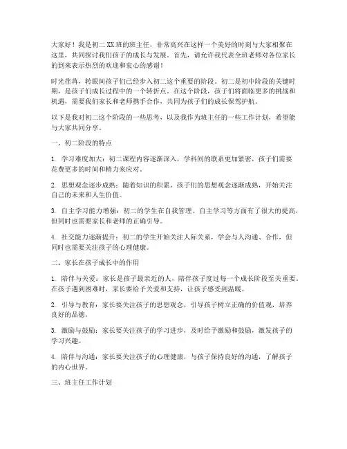 初二开学家长会班主任发言稿