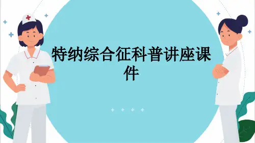 特纳综合征科普讲座课件