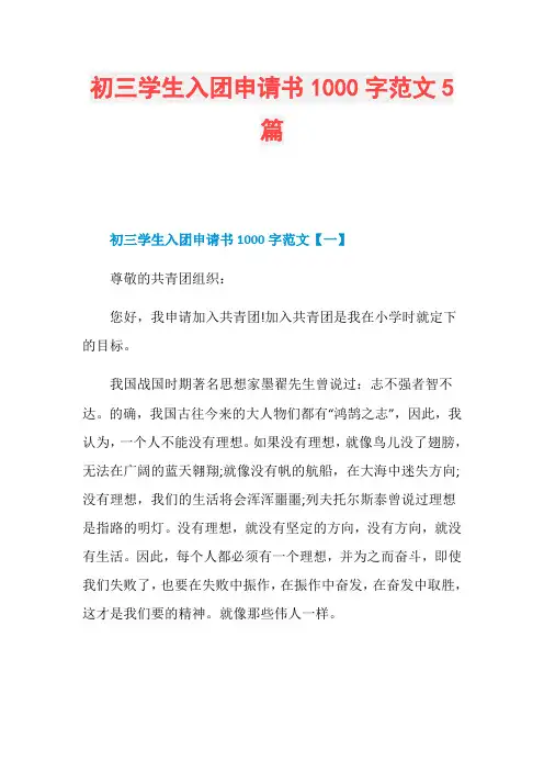 初三学生入团申请书1000字范文5篇