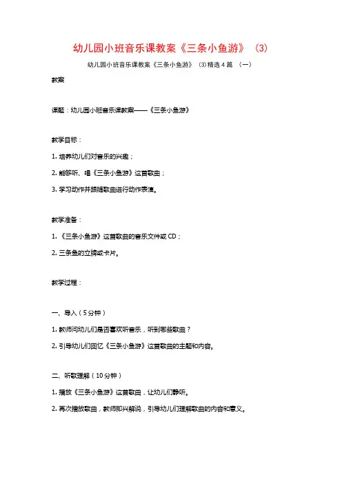 幼儿园小班音乐课教案《三条小鱼游》 (3)4篇