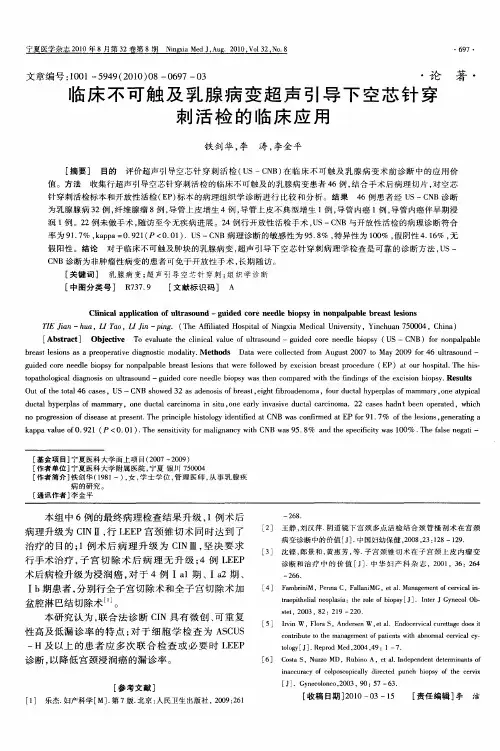 临床不可触及乳腺病变超声引导下空芯针穿刺活检的临床应用