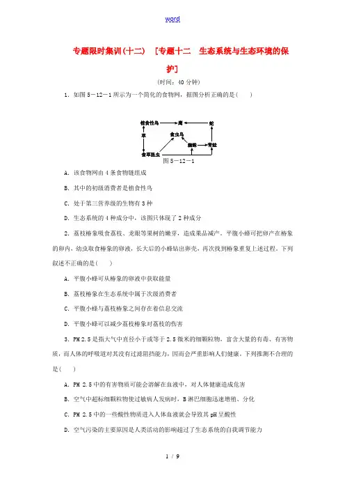 2014届高考生物大二轮专题复习 专题十二 生态系统与生态环境的保护(含解析)
