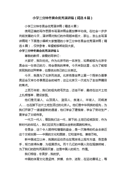 小学三分钟冬奥会优秀演讲稿（精选6篇）