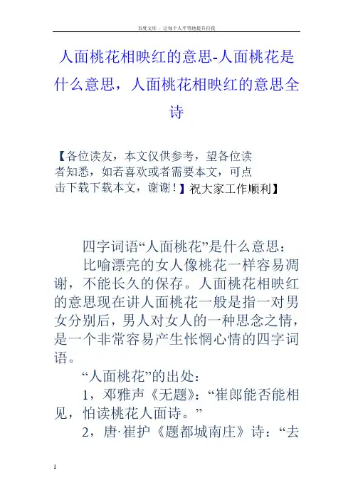 人面桃花相映红的意思人面桃花是什么意思,人面桃花相映红的意思全诗