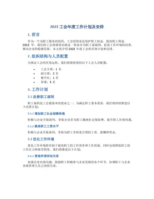2023工会年度工作计划及安排