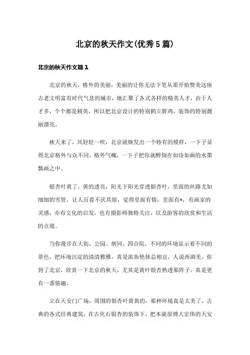 北京的秋天作文(优秀5篇)
