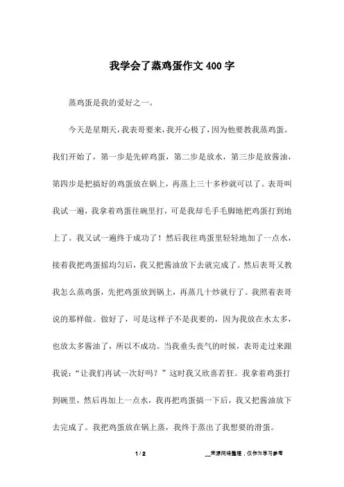我学会了蒸鸡蛋作文400字