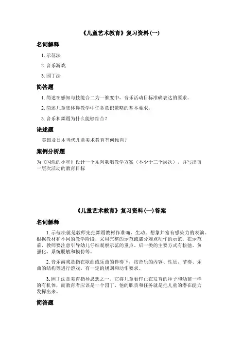 儿童艺术教育复习资料