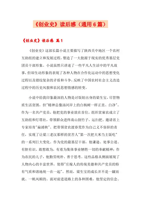 《创业史》读后感(通用6篇)