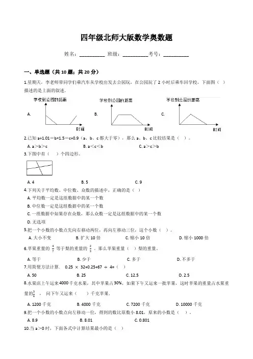 四年级北师大版数学奥数题