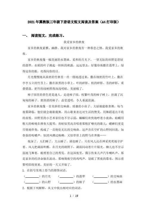 2021年冀教版三年级下册语文短文阅读及答案(A4打印版)