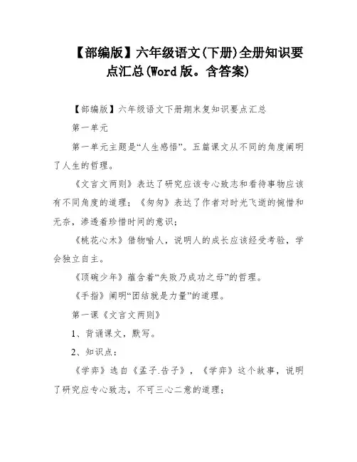 【部编版】六年级语文(下册)全册知识要点汇总(Word版。含答案)